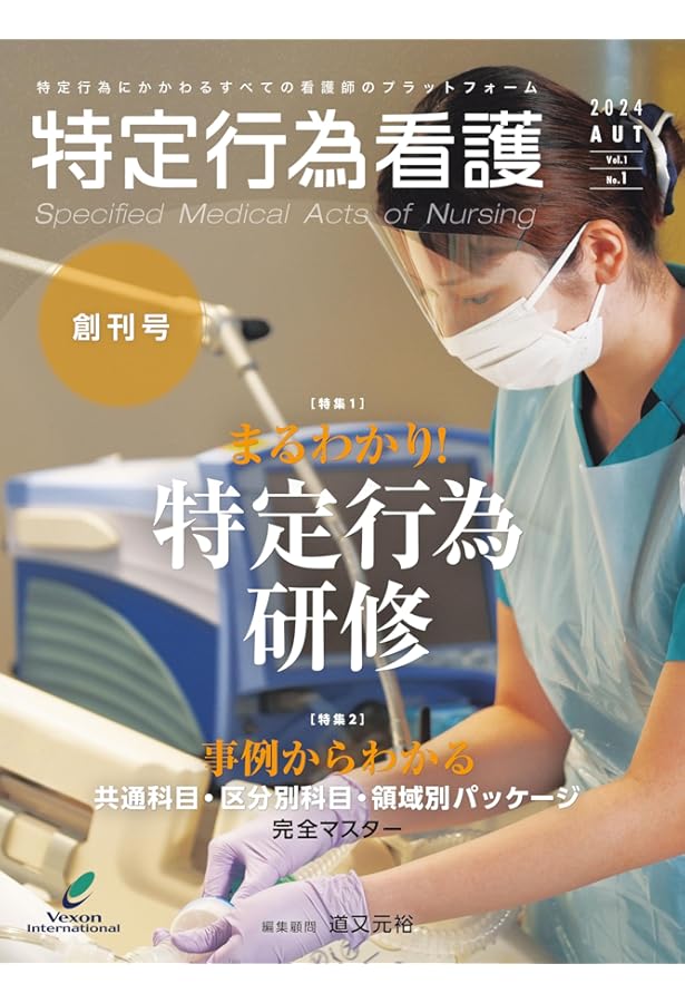 Amazon.co.jp: 新版 看護師特定行為研修テキスト 区分別科目編2 : 日本